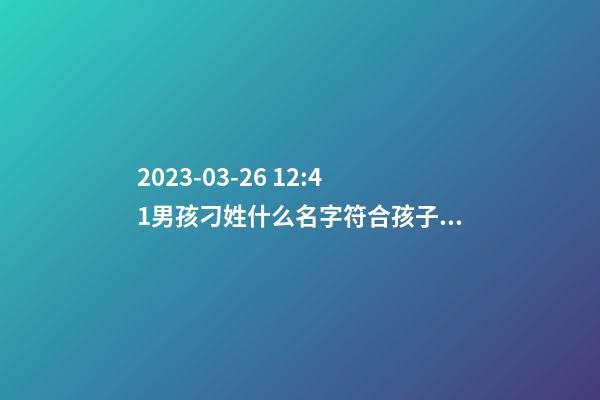 2023-03-26 12:41男孩刁姓什么名字符合孩子八字？
